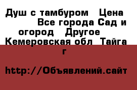 Душ с тамбуром › Цена ­ 3 500 - Все города Сад и огород » Другое   . Кемеровская обл.,Тайга г.